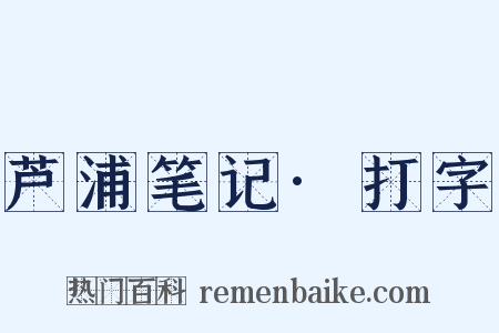 芦浦笔记·打字是什么意思的图片